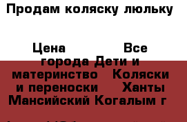  Продам коляску люльку › Цена ­ 12 000 - Все города Дети и материнство » Коляски и переноски   . Ханты-Мансийский,Когалым г.